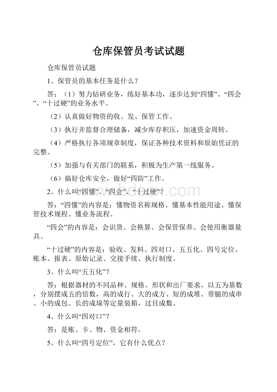 仓库保管员考试试题.docx