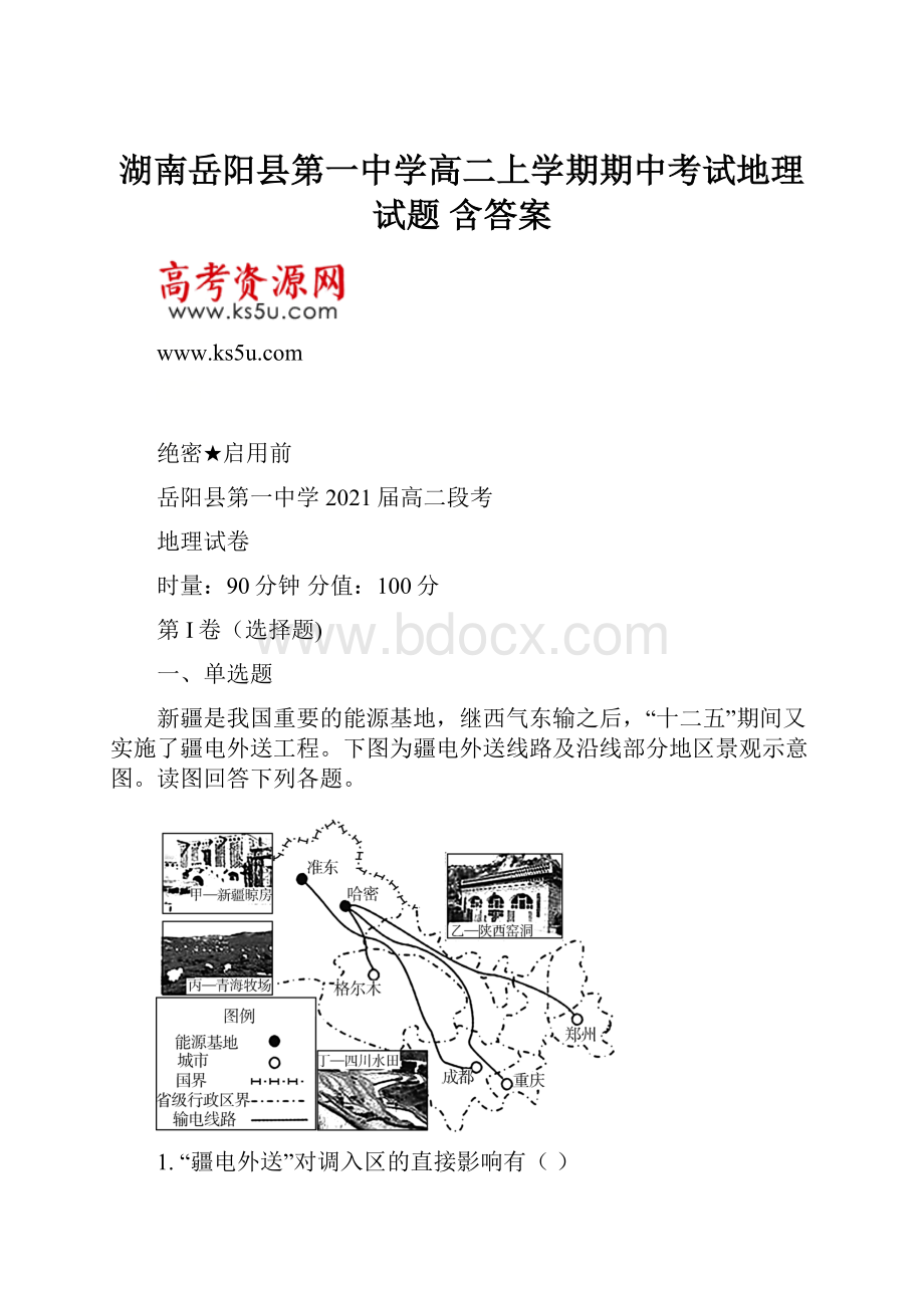 湖南岳阳县第一中学高二上学期期中考试地理试题 含答案.docx