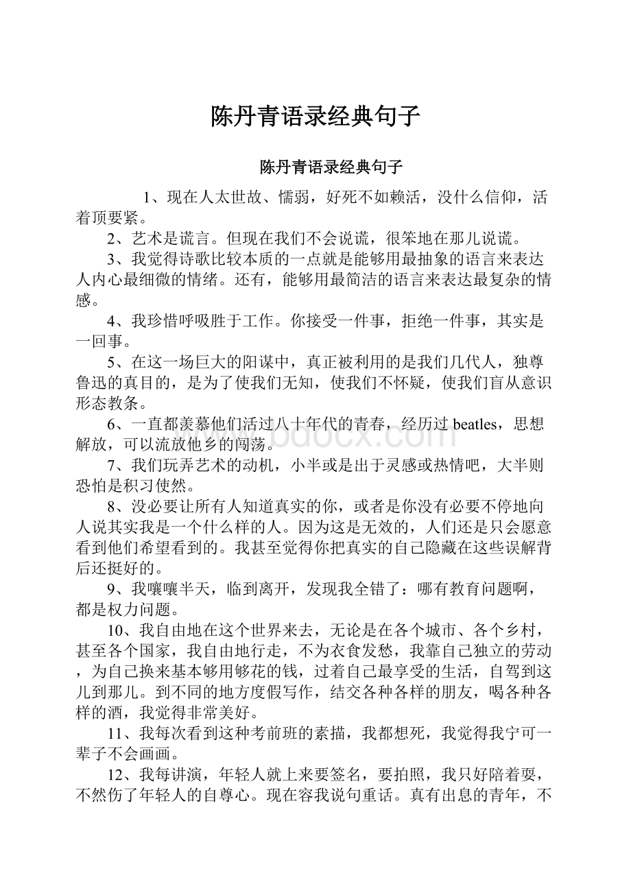 陈丹青语录经典句子.docx