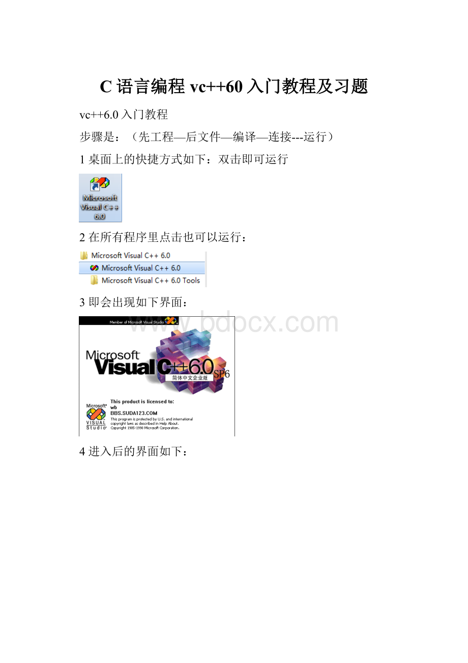 C语言编程vc++60入门教程及习题.docx_第1页