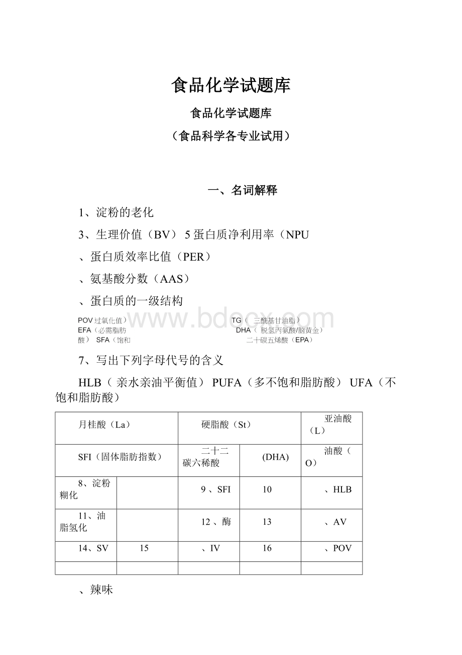 食品化学试题库.docx