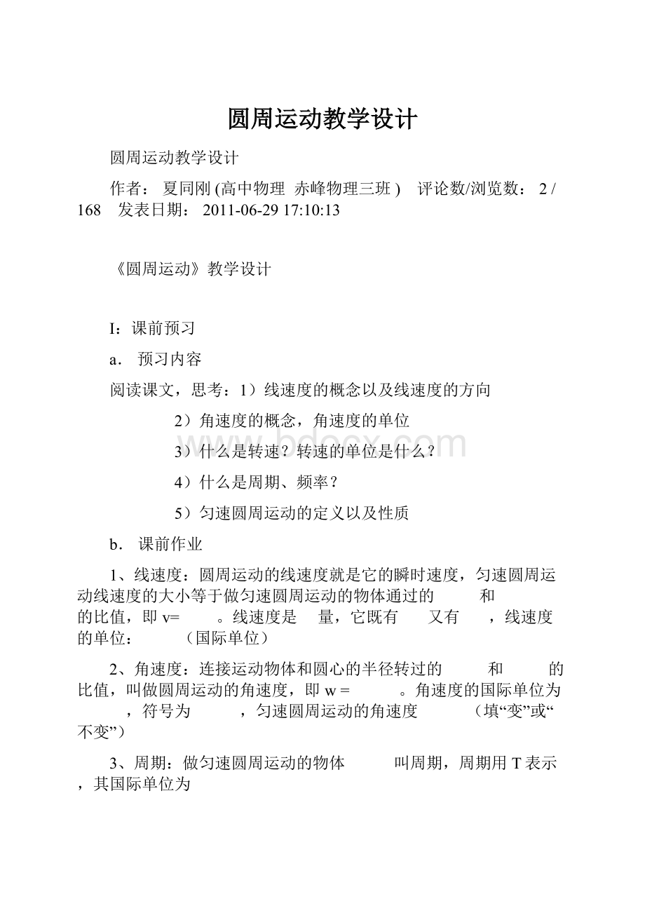 圆周运动教学设计.docx_第1页