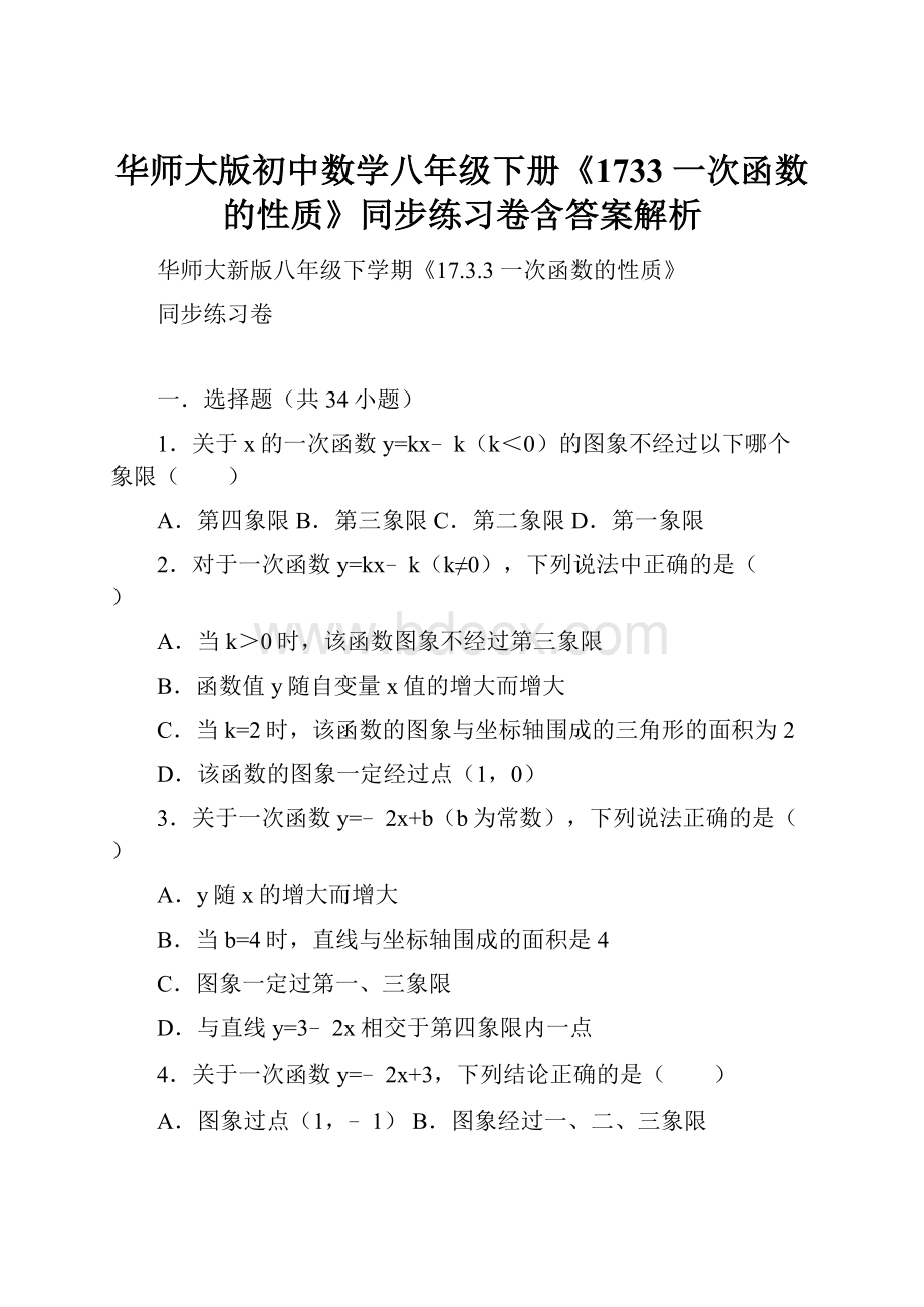 华师大版初中数学八年级下册《1733 一次函数的性质》同步练习卷含答案解析.docx