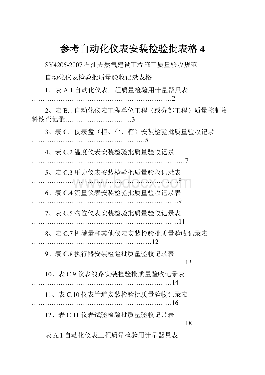 参考自动化仪表安装检验批表格4.docx