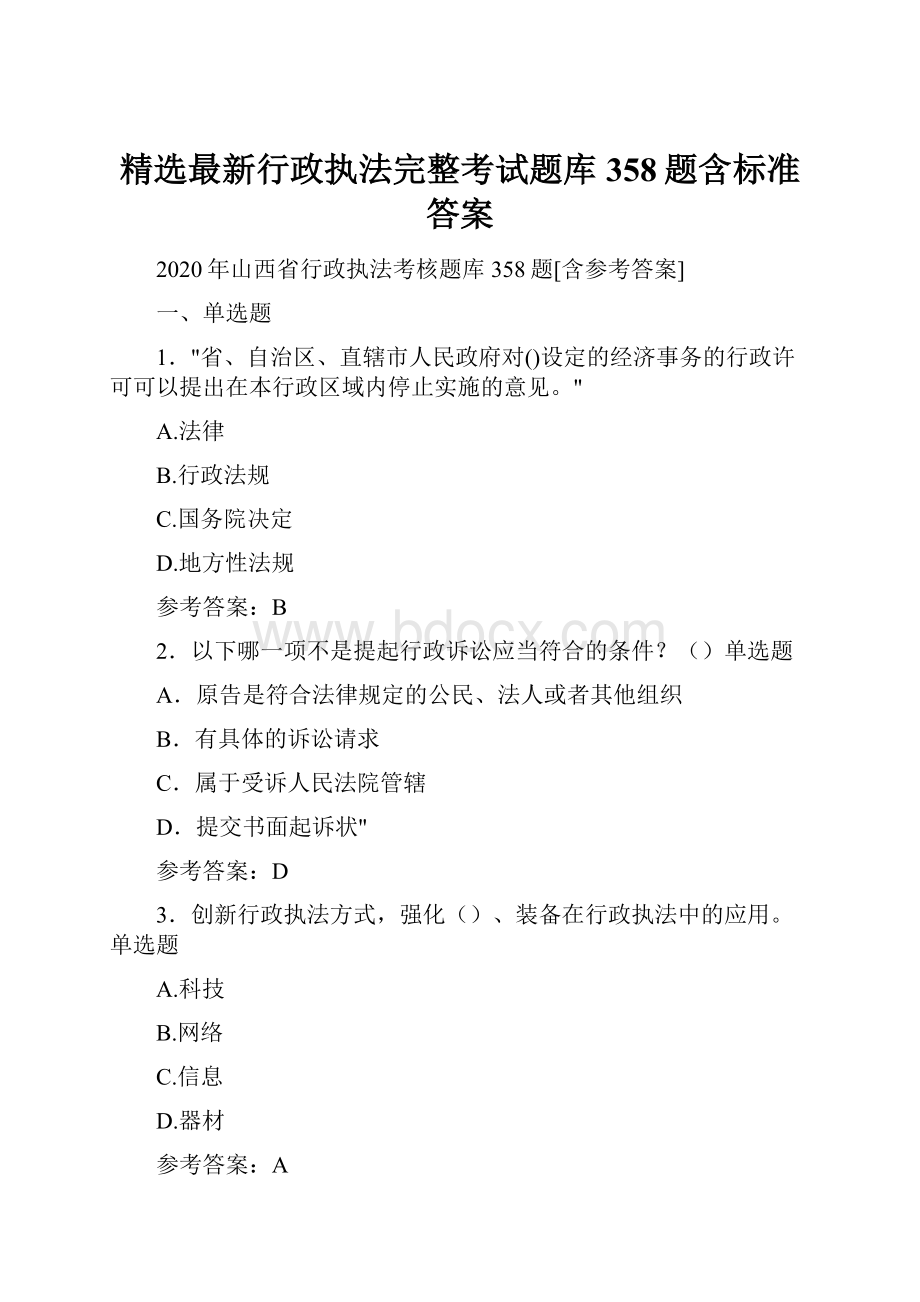 精选最新行政执法完整考试题库358题含标准答案.docx_第1页