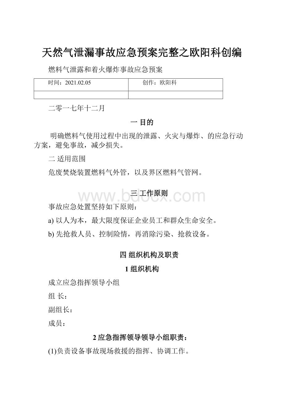 天然气泄漏事故应急预案完整之欧阳科创编.docx_第1页