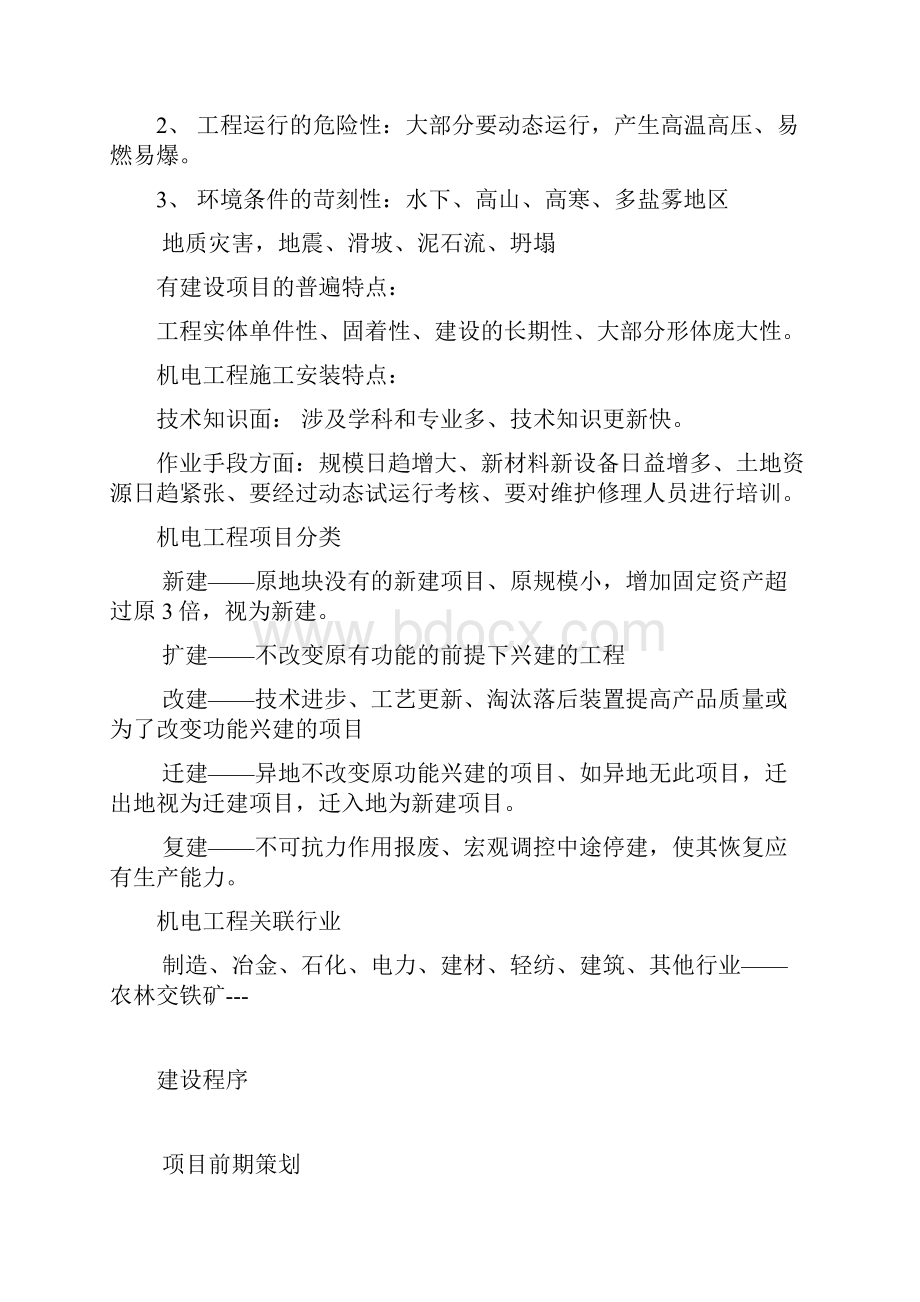 一建机电实务知识要点教学教材.docx_第2页