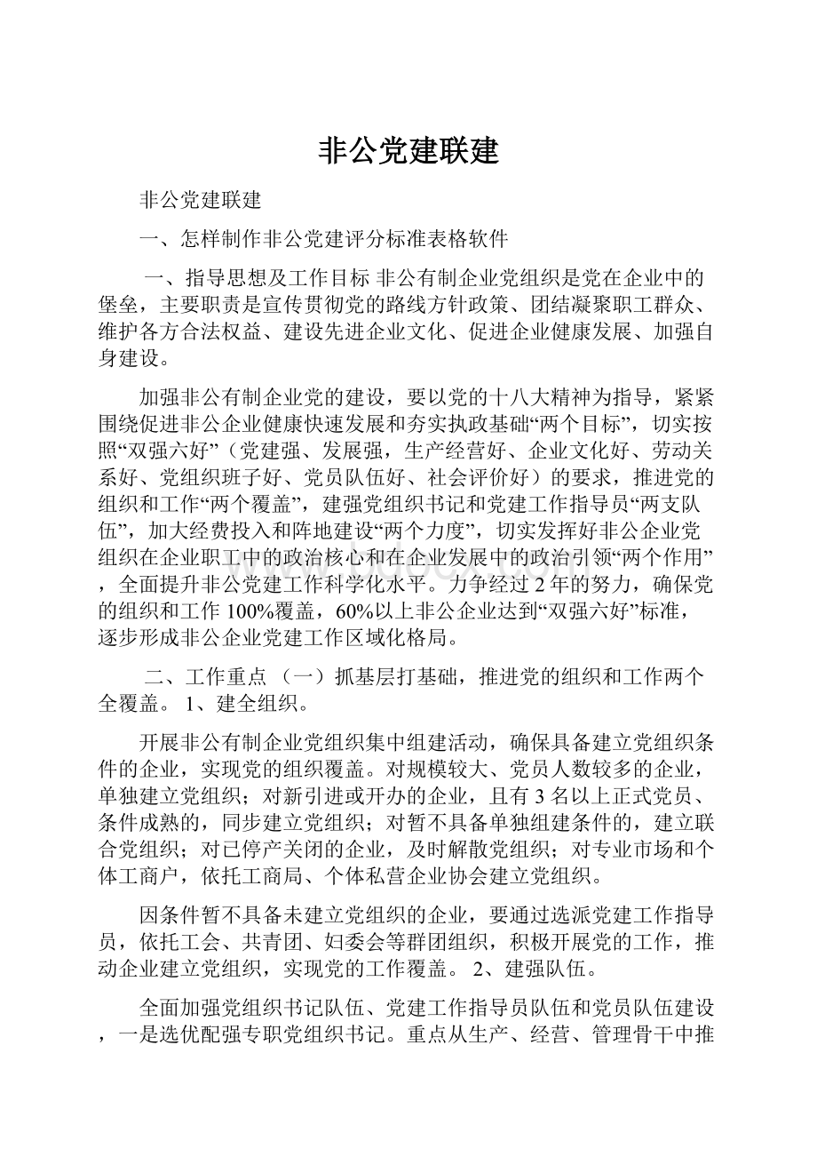 非公党建联建.docx