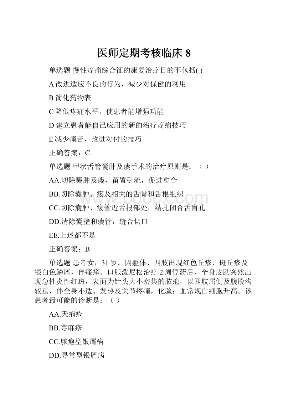 医师定期考核临床8.docx