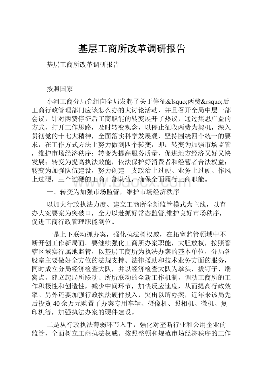 基层工商所改革调研报告.docx