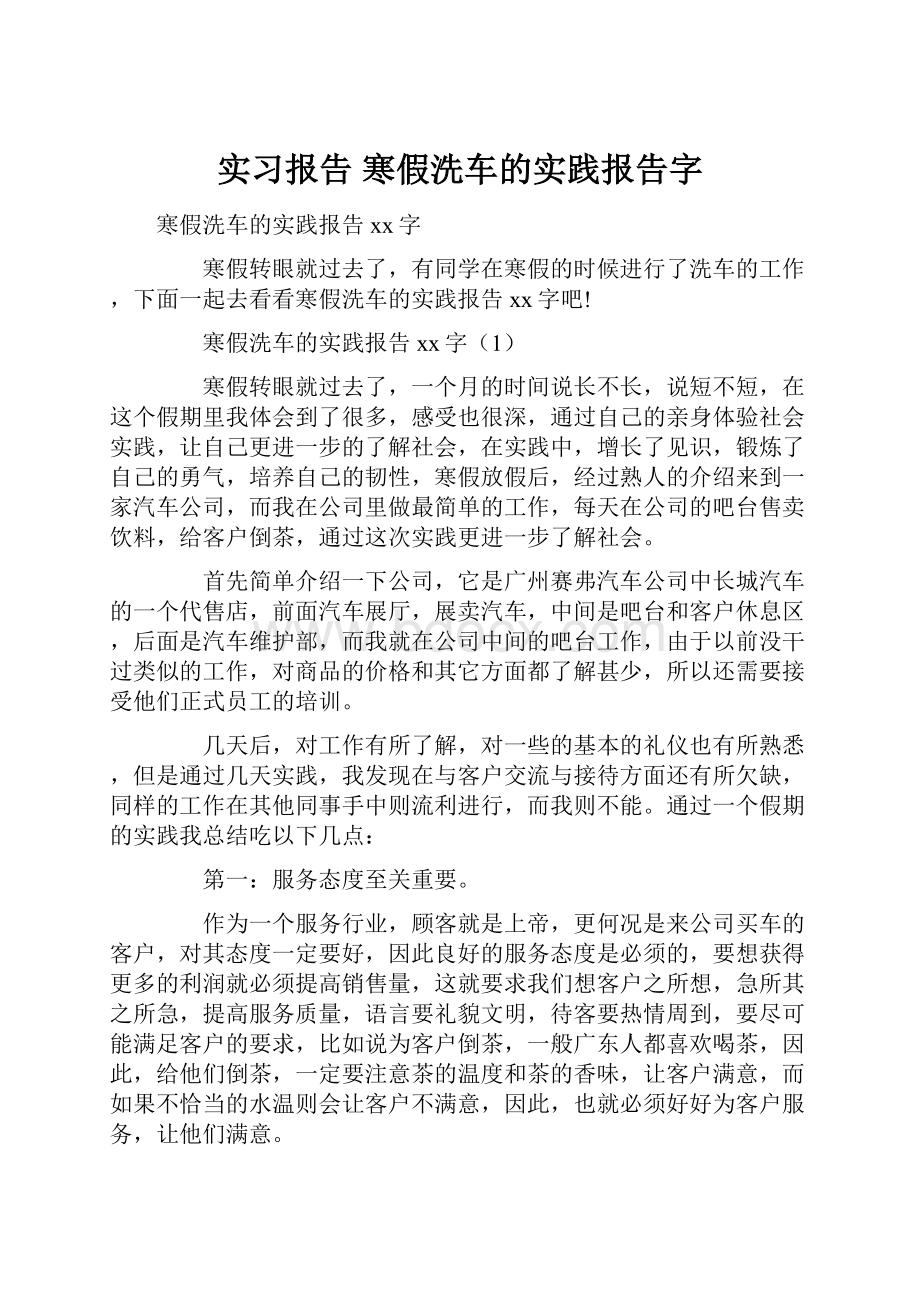 实习报告 寒假洗车的实践报告字.docx