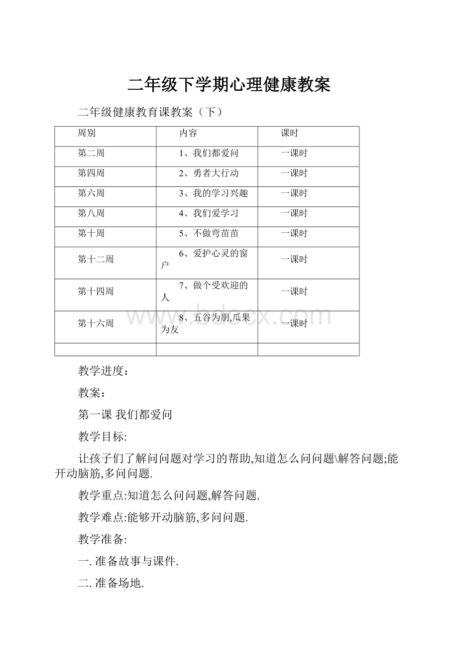 二年级下学期心理健康教案.docx_第1页