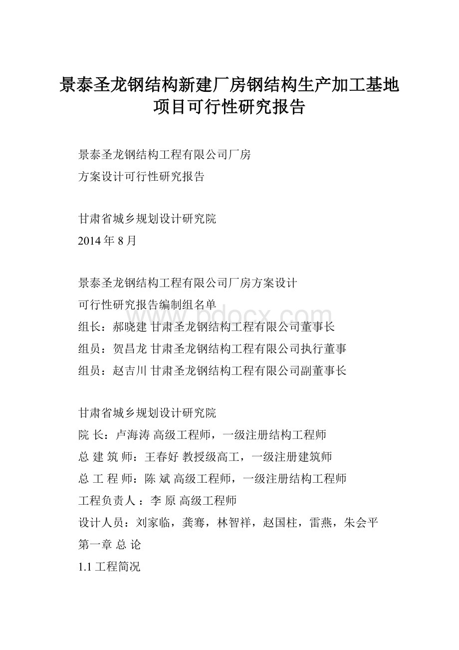 景泰圣龙钢结构新建厂房钢结构生产加工基地项目可行性研究报告.docx