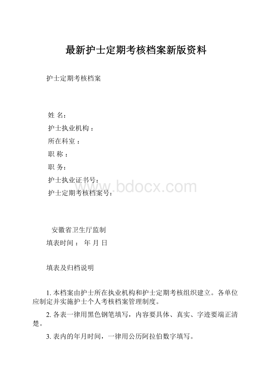 最新护士定期考核档案新版资料.docx