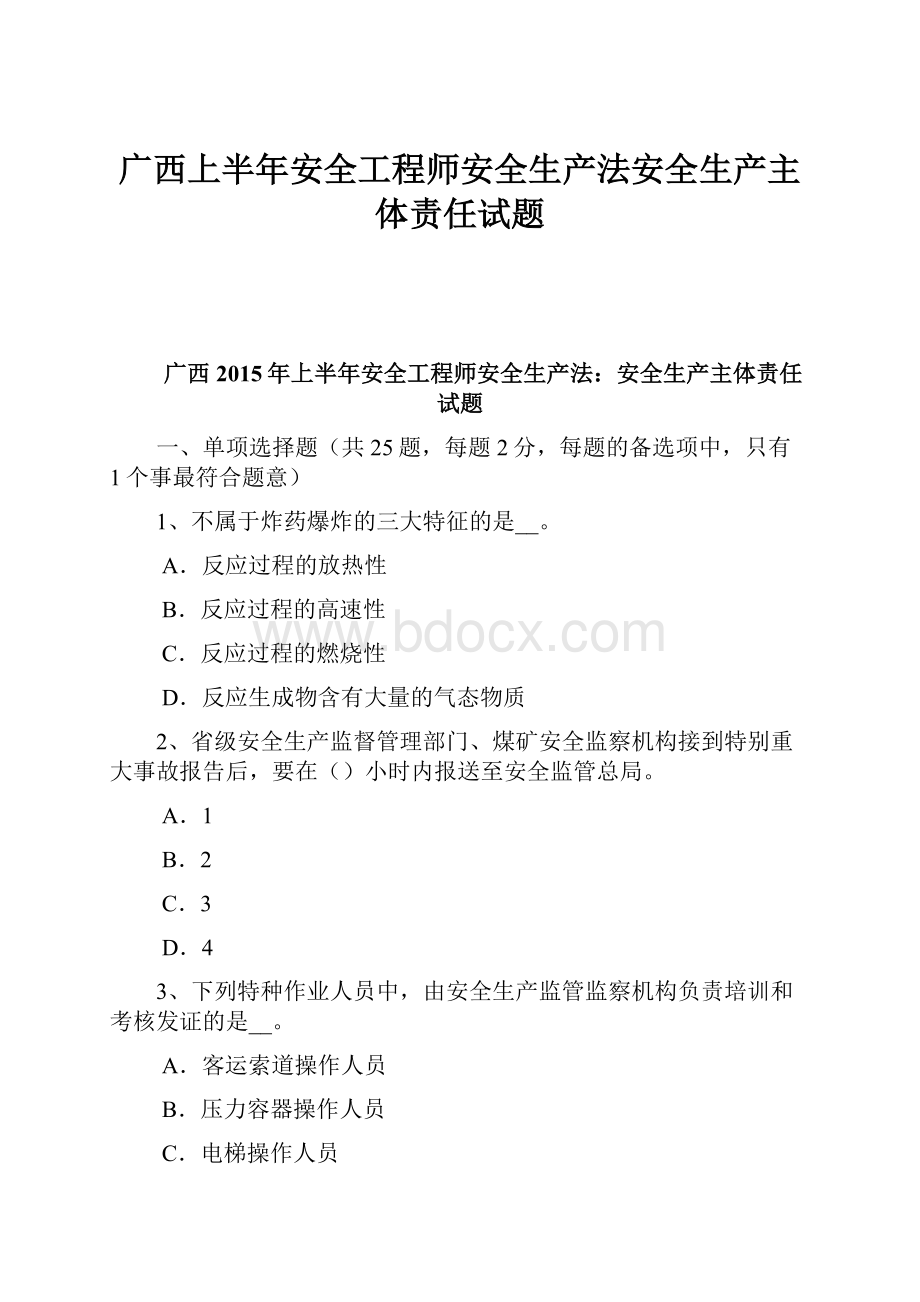 广西上半年安全工程师安全生产法安全生产主体责任试题.docx