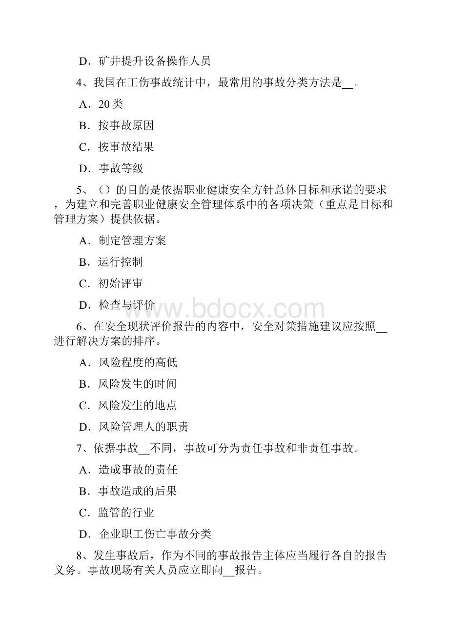 广西上半年安全工程师安全生产法安全生产主体责任试题.docx_第2页