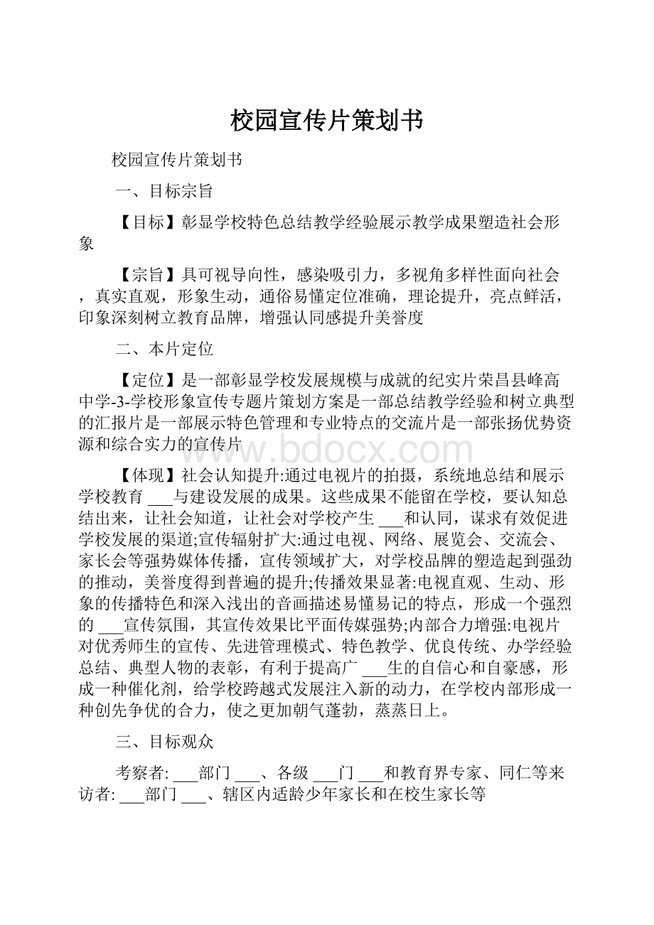 校园宣传片策划书.docx_第1页