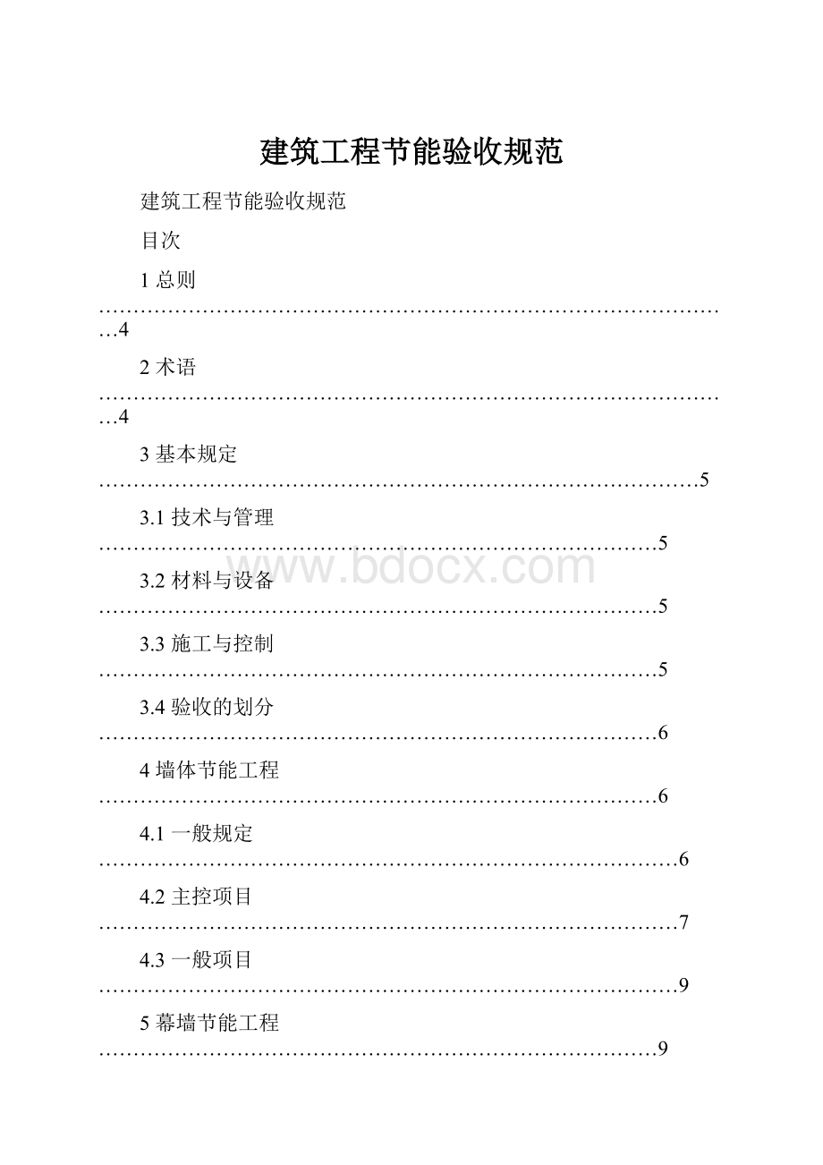 建筑工程节能验收规范.docx_第1页