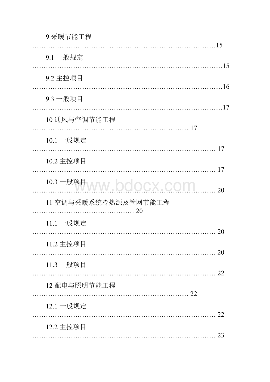 建筑工程节能验收规范.docx_第3页