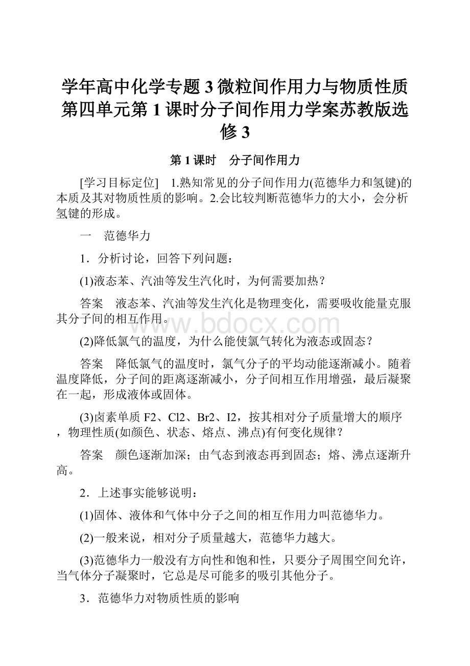 学年高中化学专题3微粒间作用力与物质性质第四单元第1课时分子间作用力学案苏教版选修3.docx_第1页