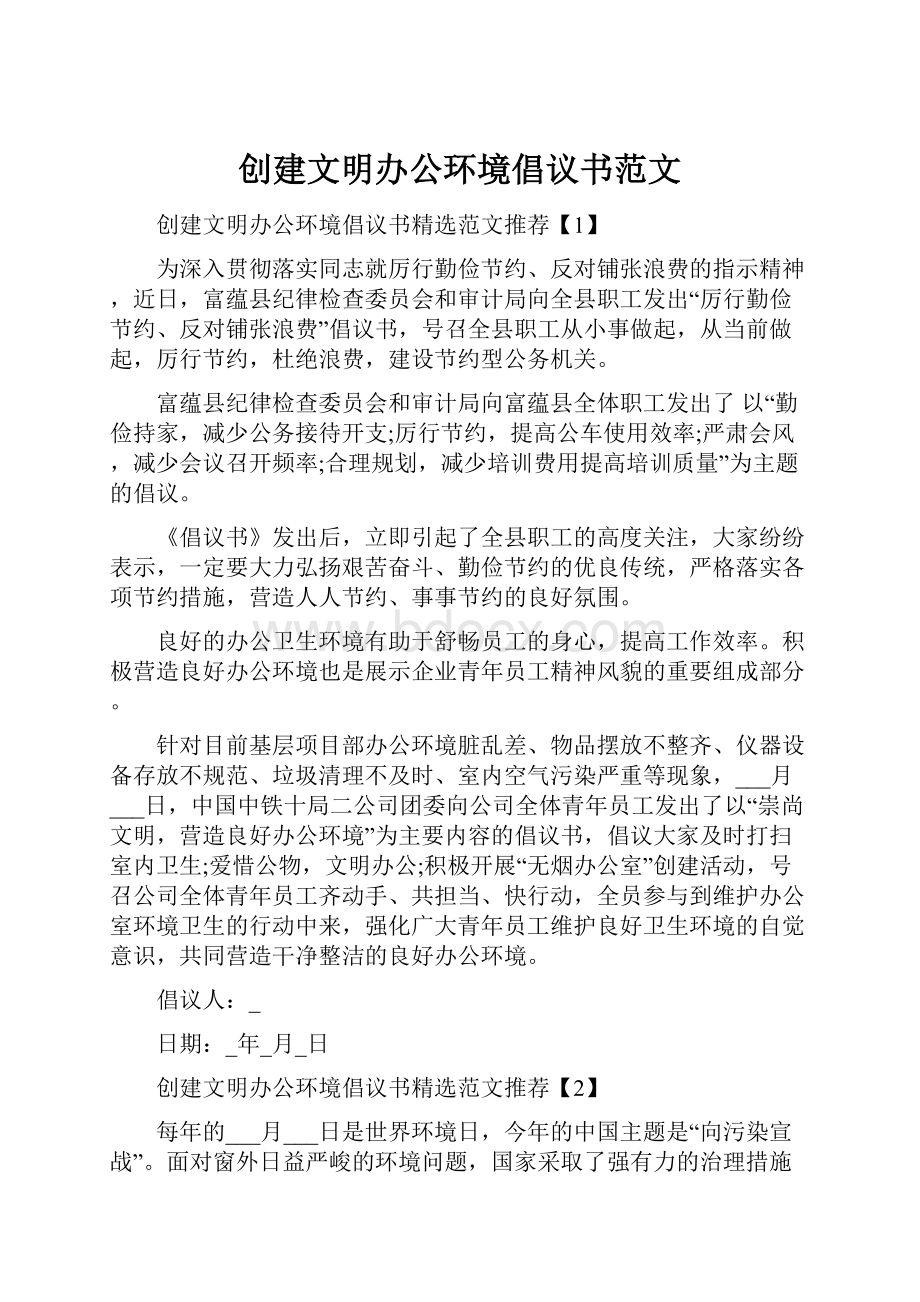 创建文明办公环境倡议书范文.docx