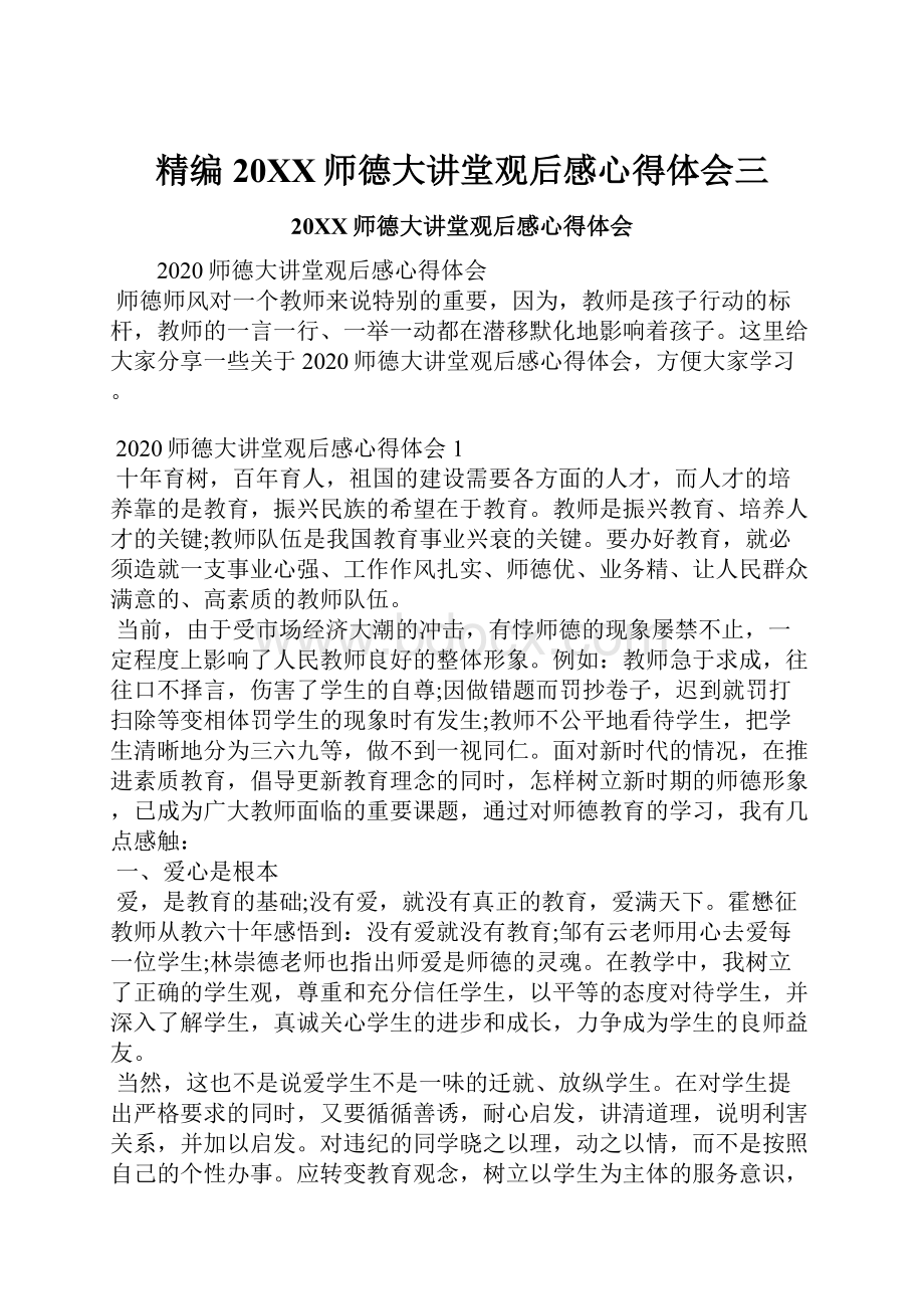 精编20XX师德大讲堂观后感心得体会三.docx