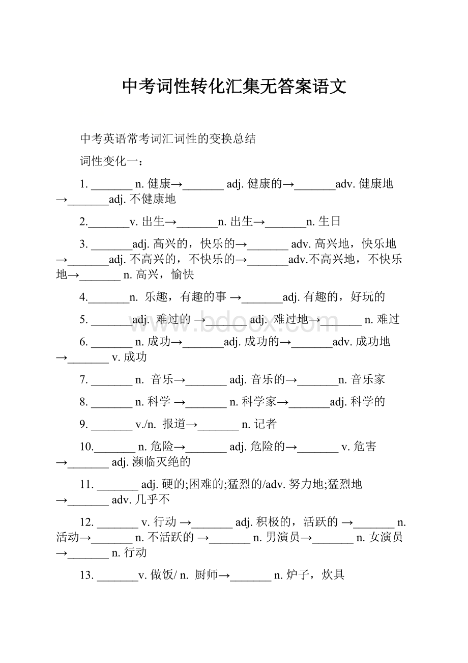 中考词性转化汇集无答案语文.docx