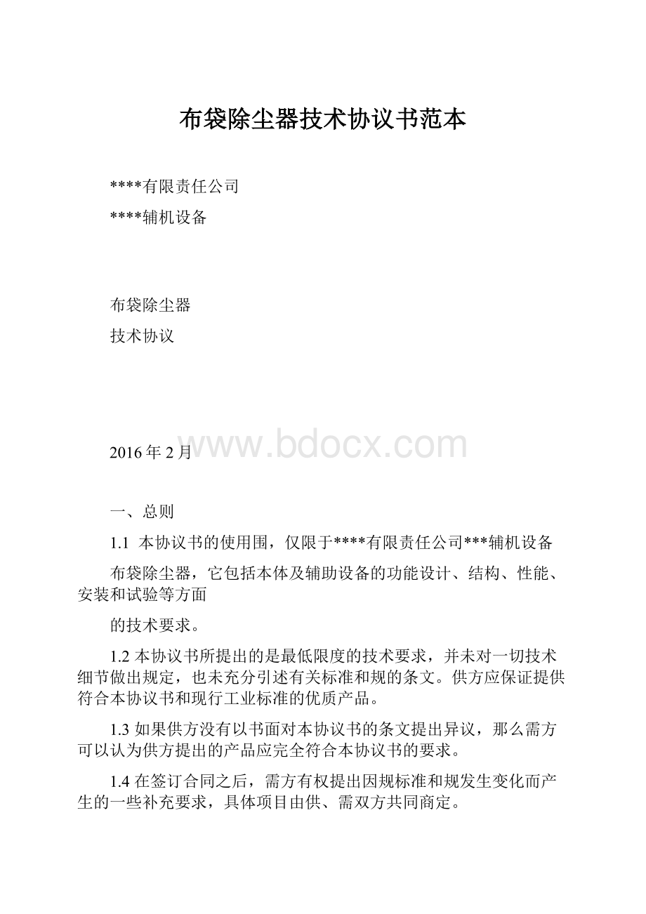 布袋除尘器技术协议书范本.docx_第1页