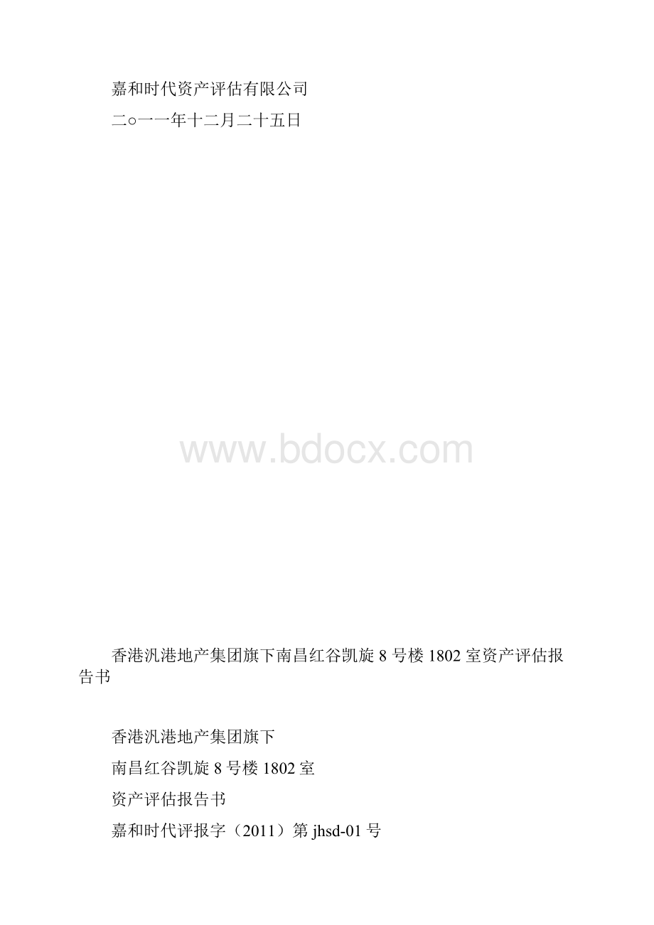 红谷凯旋资产评估报告书.docx_第2页