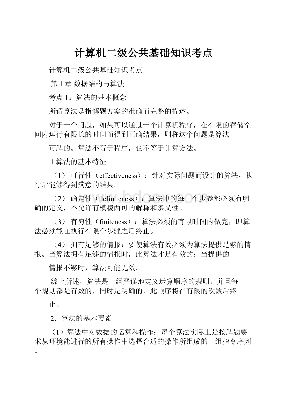 计算机二级公共基础知识考点.docx