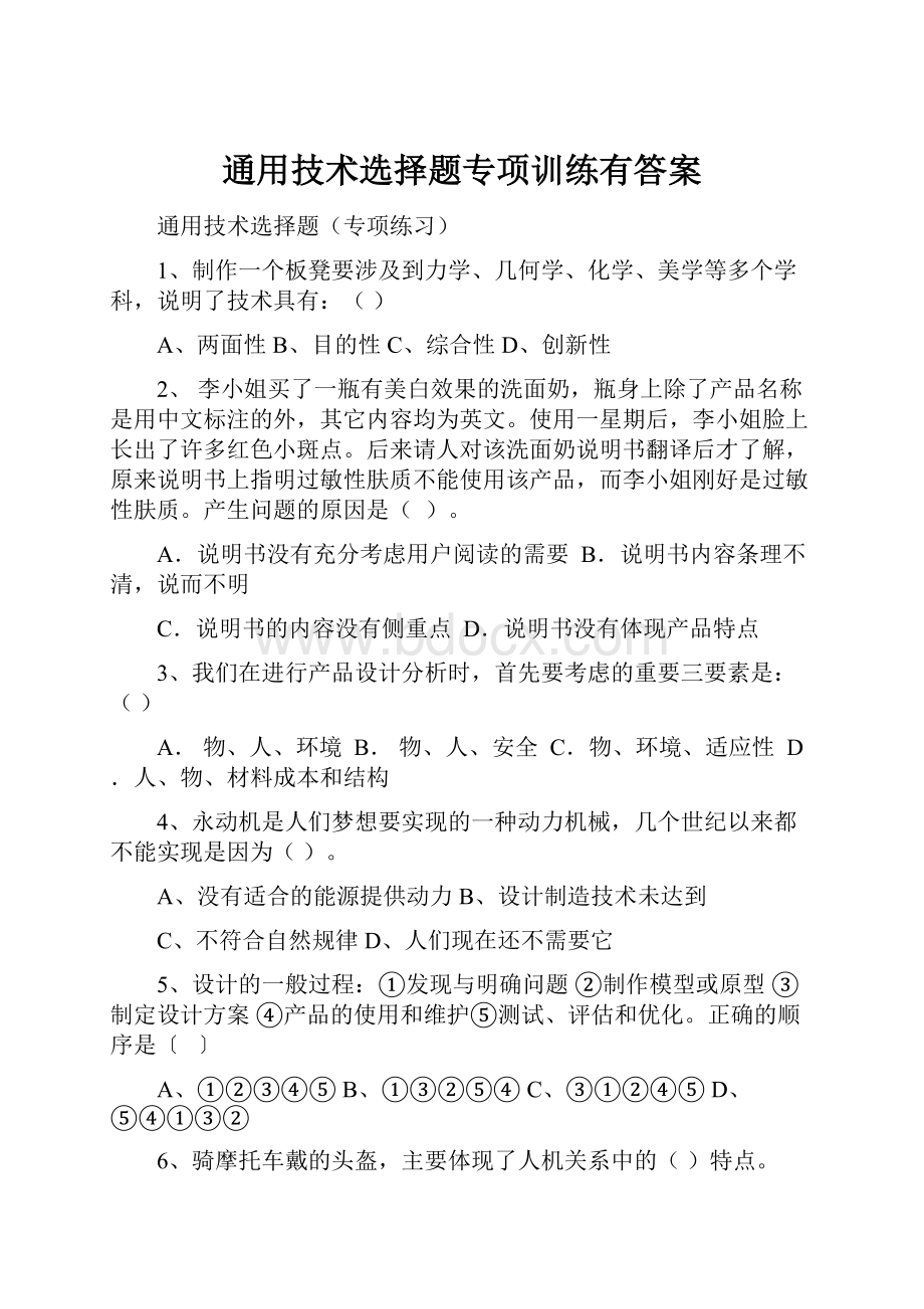 通用技术选择题专项训练有答案.docx