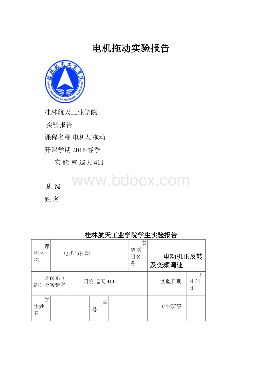 电机拖动实验报告.docx