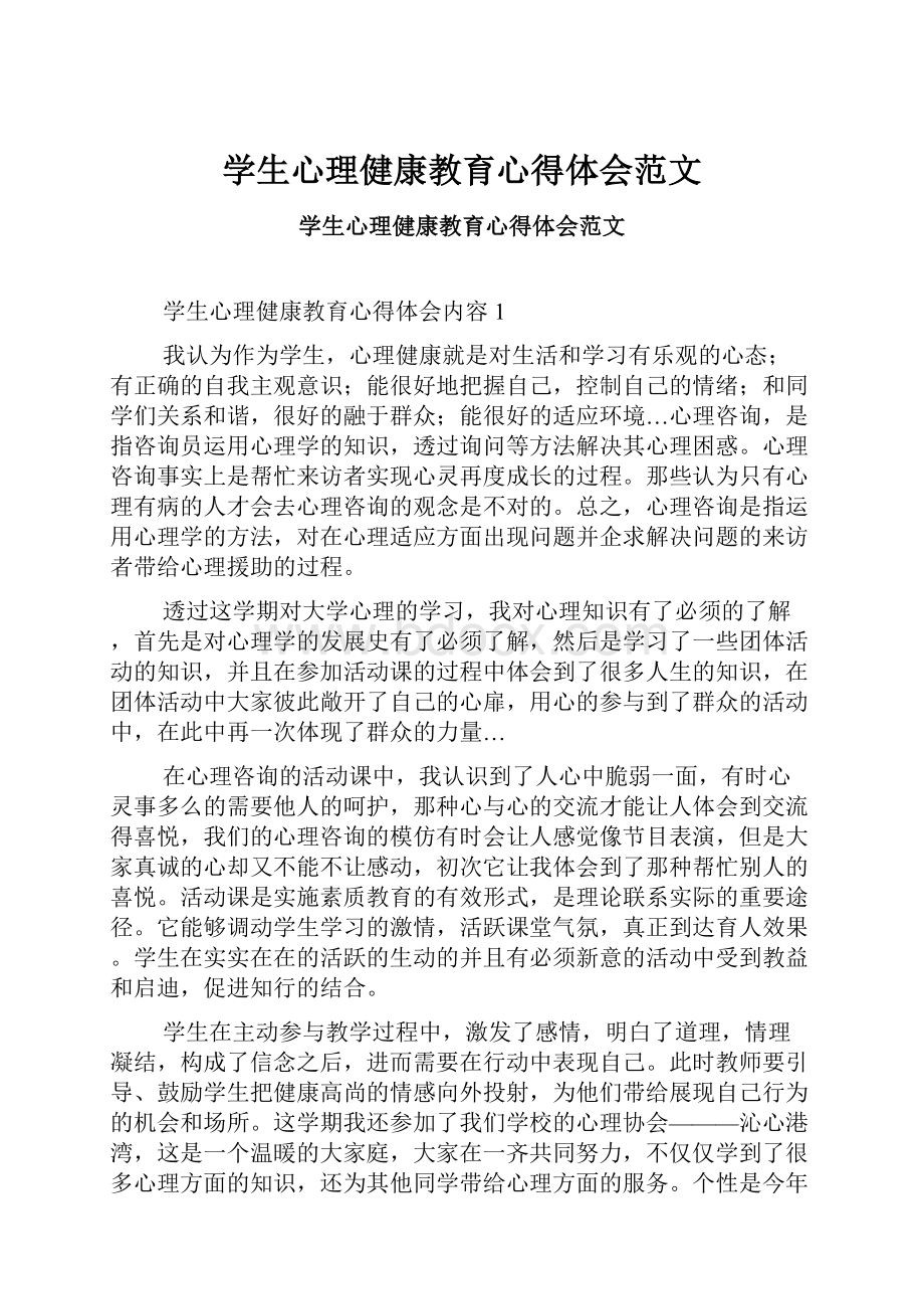 学生心理健康教育心得体会范文.docx