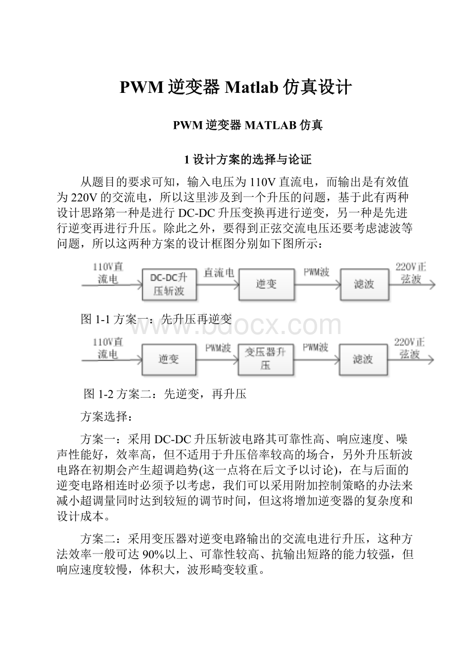 PWM逆变器Matlab仿真设计.docx_第1页