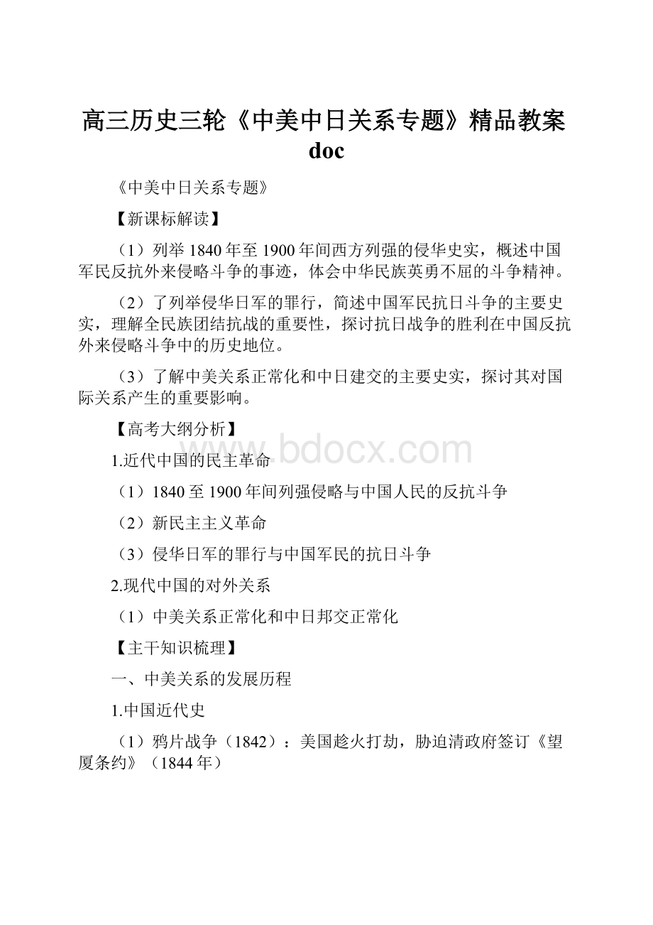 高三历史三轮《中美中日关系专题》精品教案doc.docx