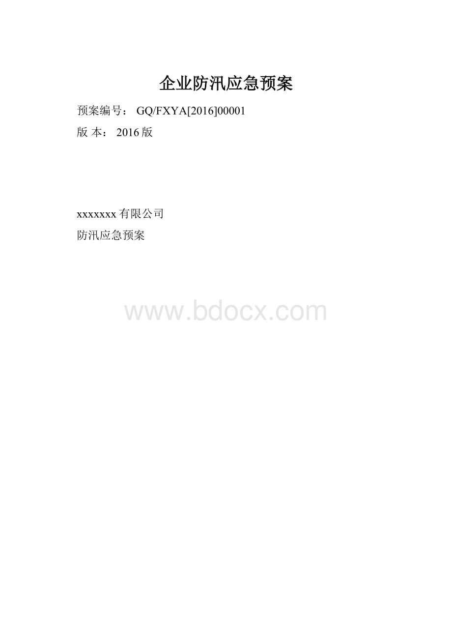 企业防汛应急预案.docx