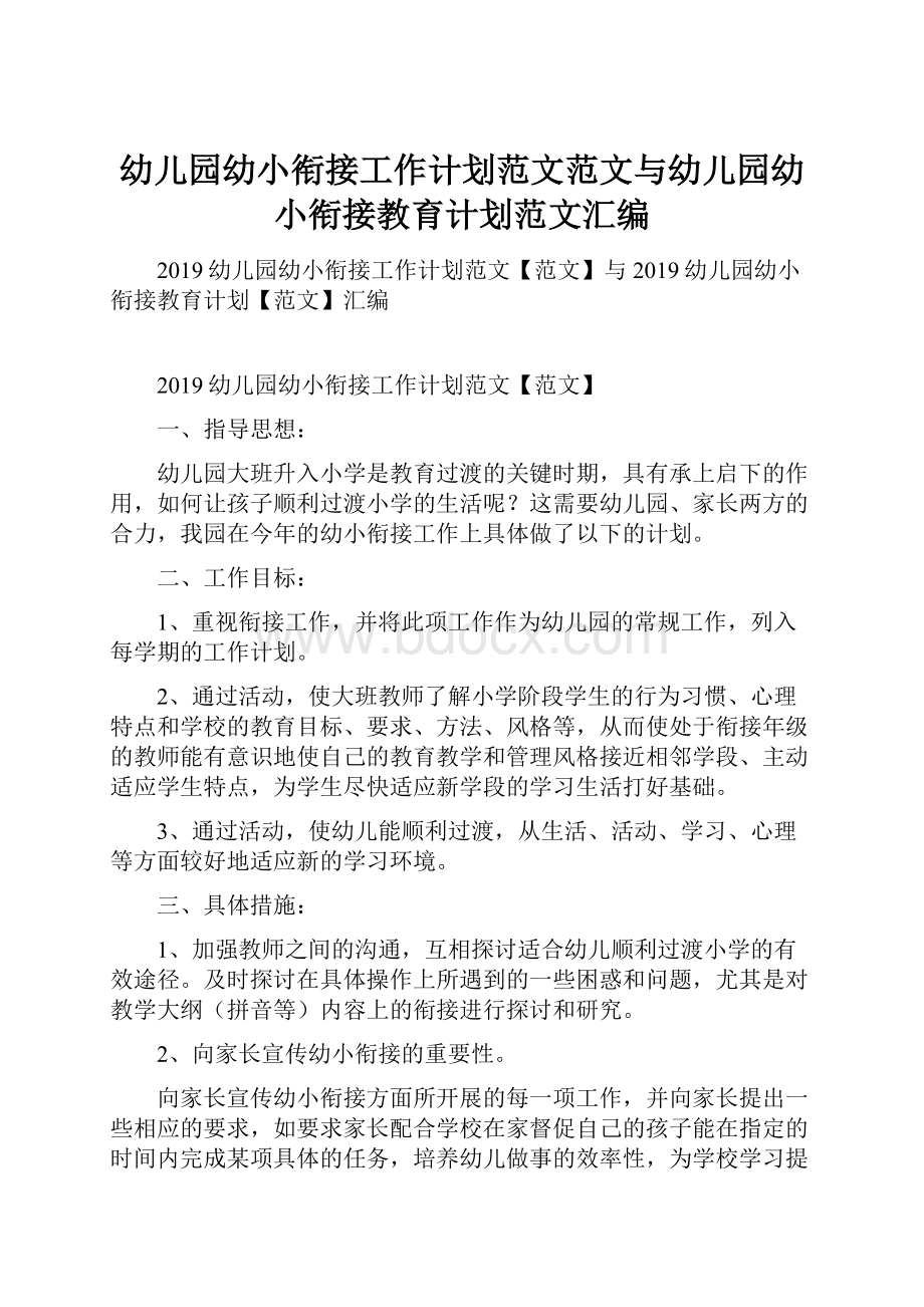 幼儿园幼小衔接工作计划范文范文与幼儿园幼小衔接教育计划范文汇编.docx_第1页