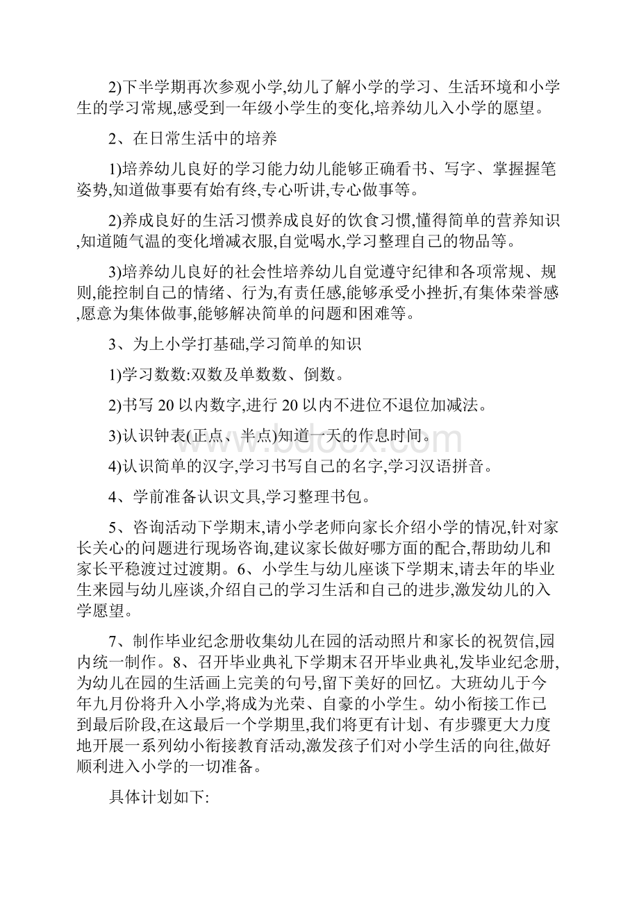 幼儿园幼小衔接工作计划范文范文与幼儿园幼小衔接教育计划范文汇编.docx_第3页