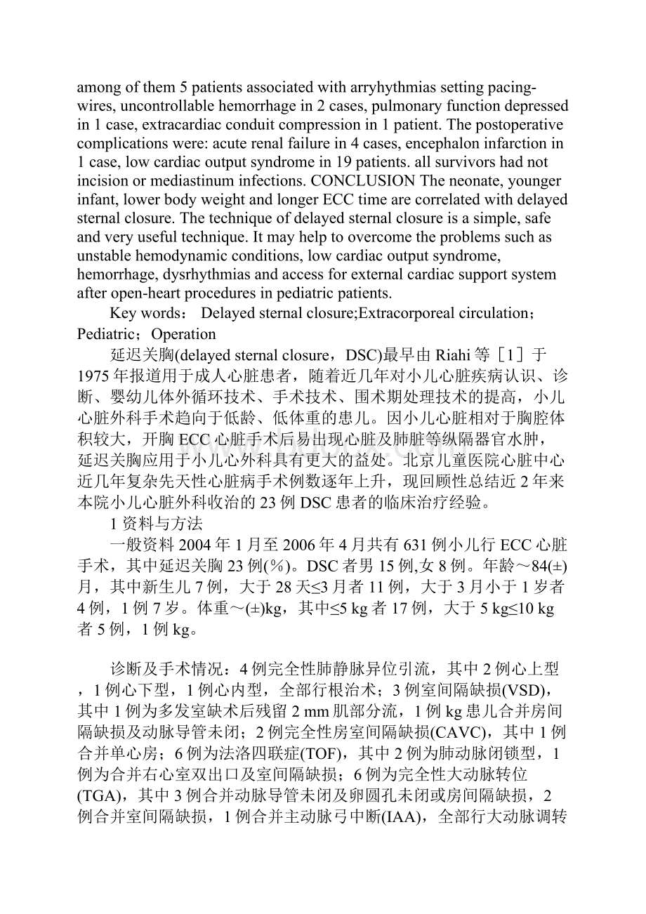 延迟关胸在小儿心脏外科应用的经验.docx_第2页