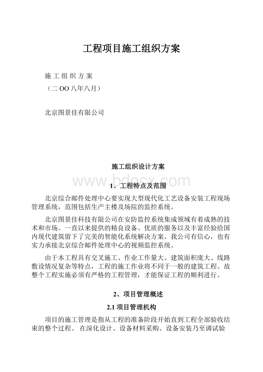 工程项目施工组织方案.docx