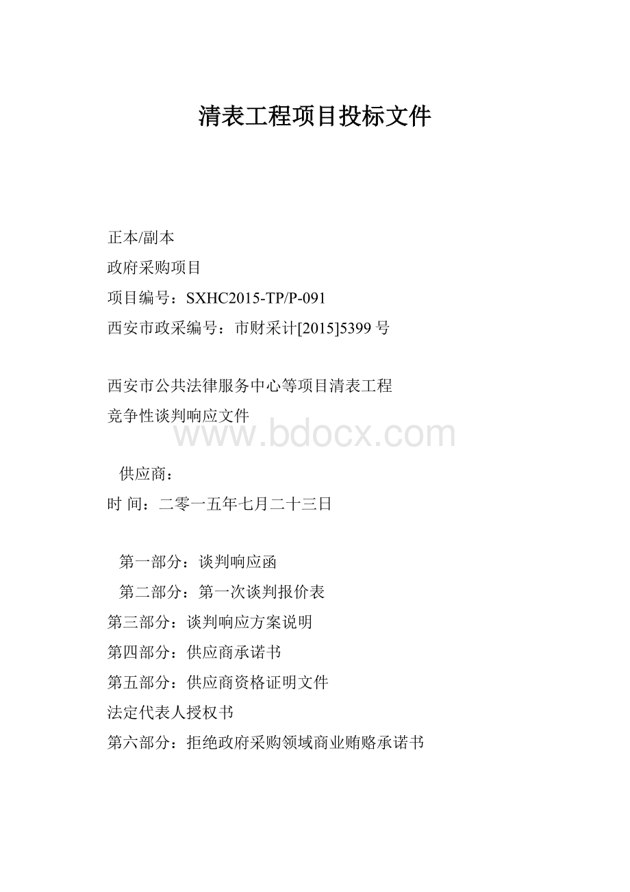 清表工程项目投标文件.docx_第1页