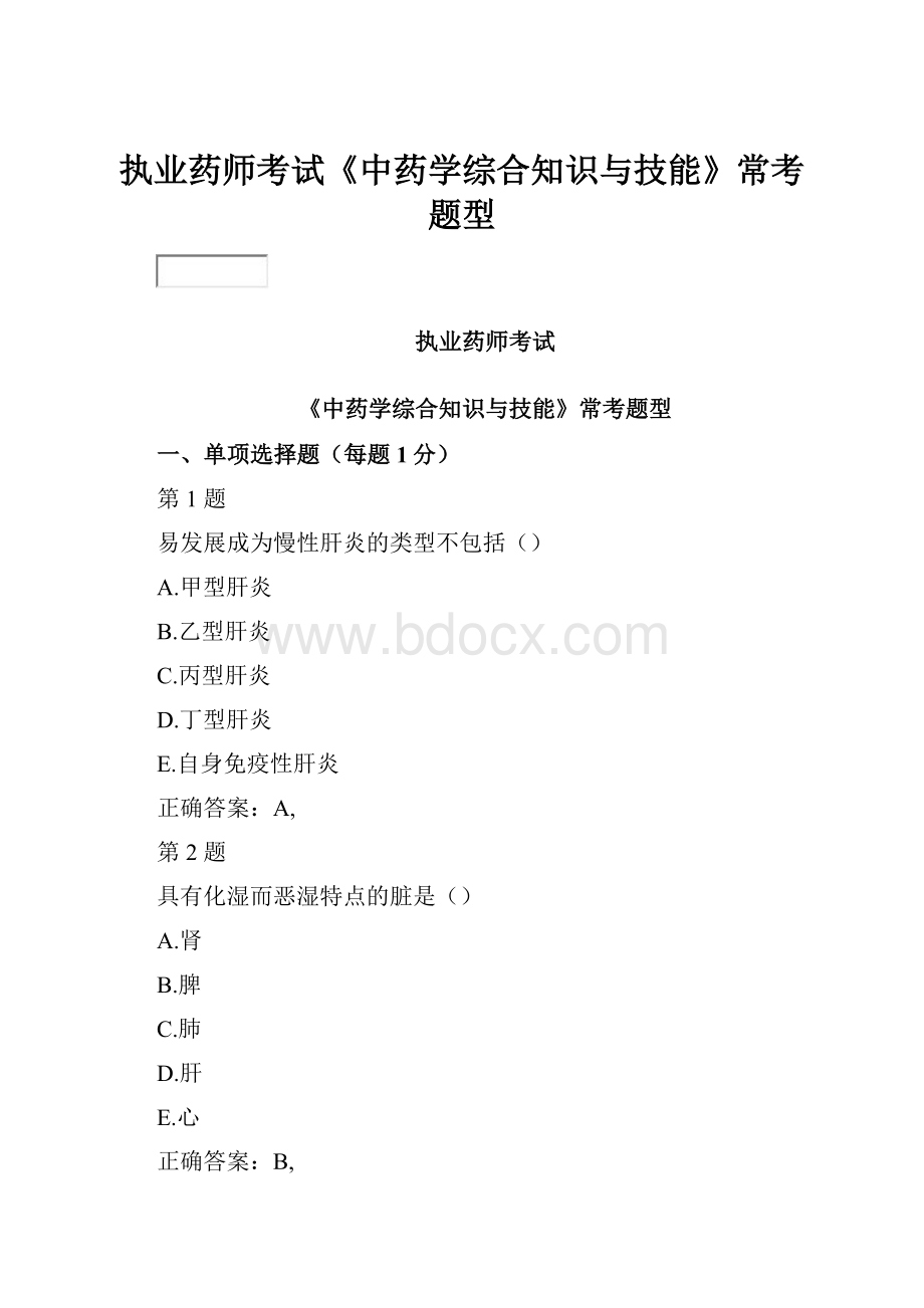 执业药师考试《中药学综合知识与技能》常考题型.docx