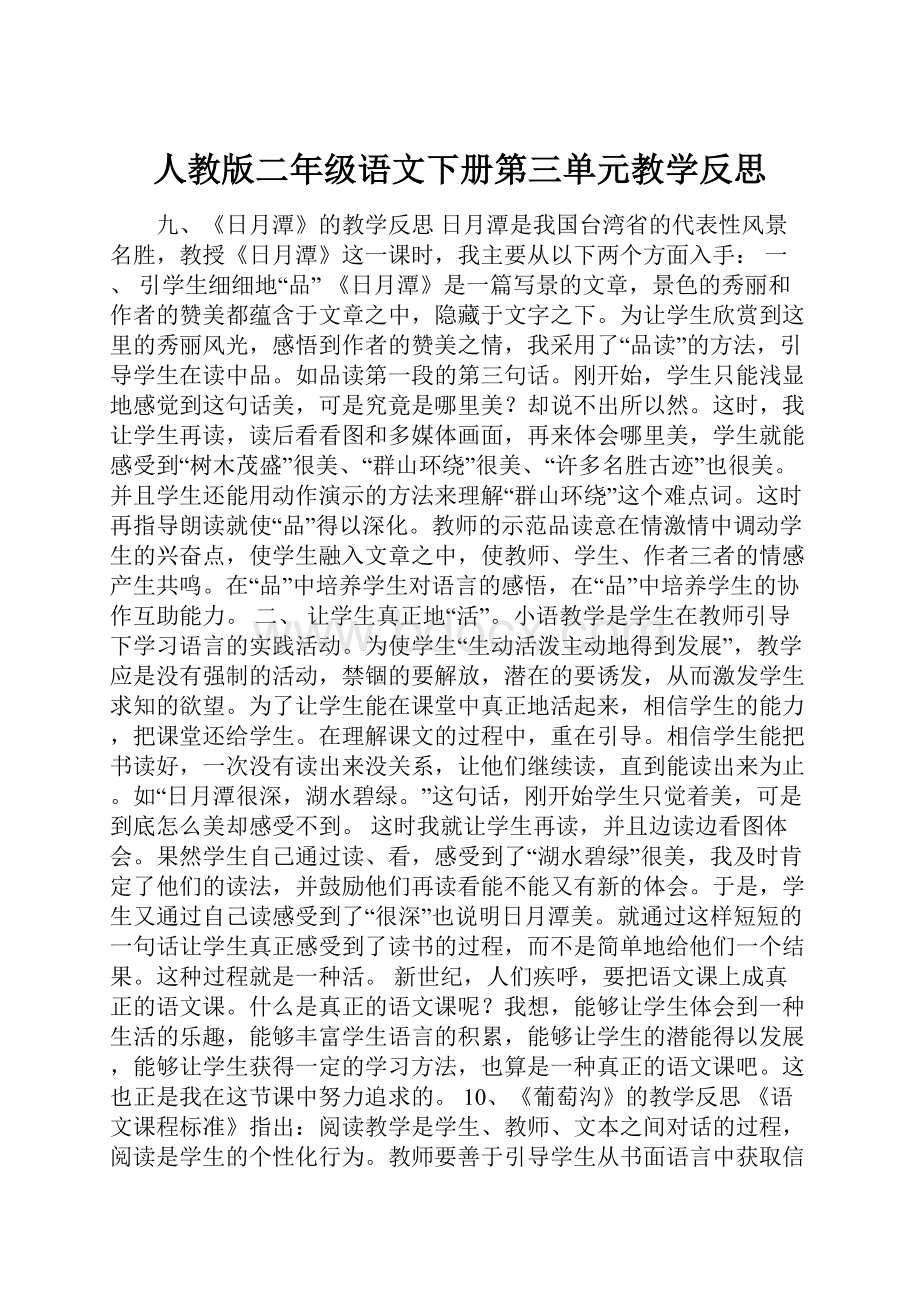 人教版二年级语文下册第三单元教学反思.docx_第1页