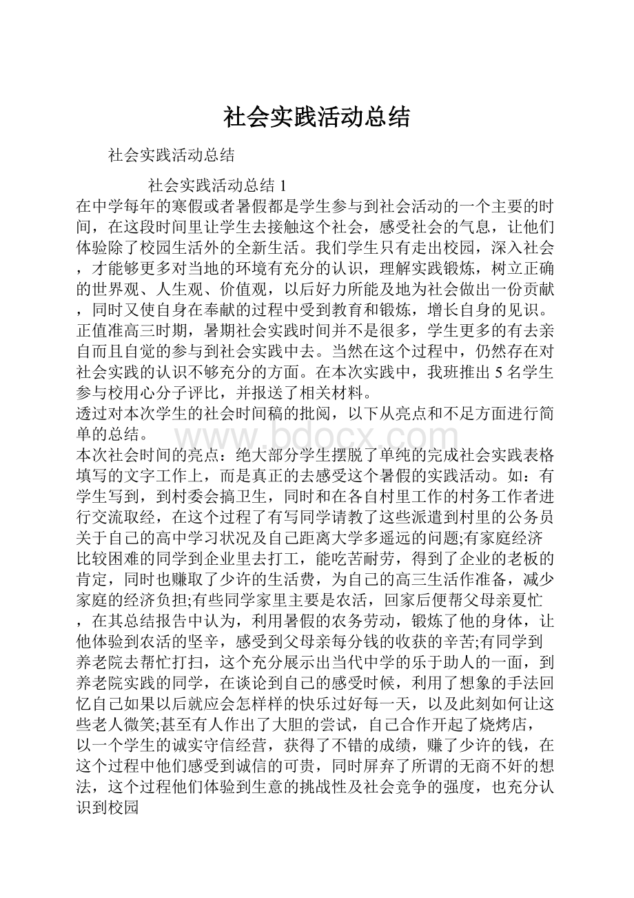 社会实践活动总结.docx