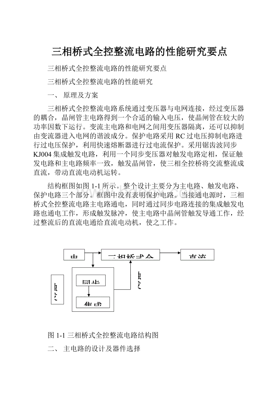 三相桥式全控整流电路的性能研究要点.docx_第1页