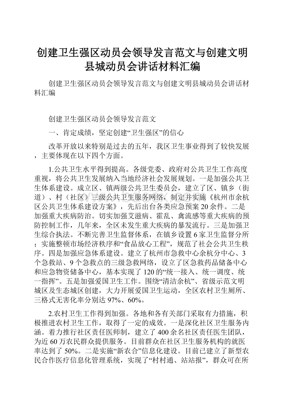 创建卫生强区动员会领导发言范文与创建文明县城动员会讲话材料汇编.docx_第1页