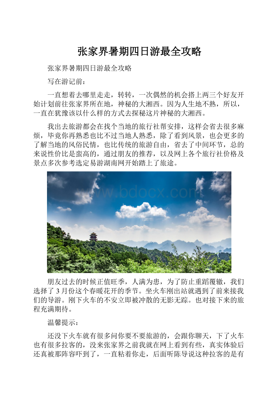 张家界暑期四日游最全攻略.docx_第1页