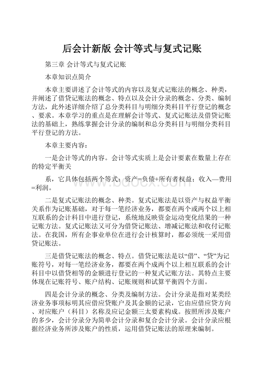 后会计新版 会计等式与复式记账.docx_第1页