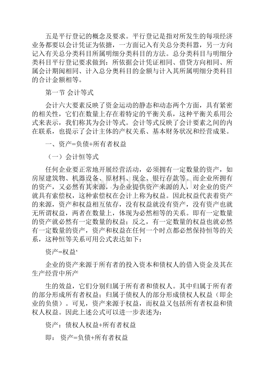 后会计新版 会计等式与复式记账.docx_第2页