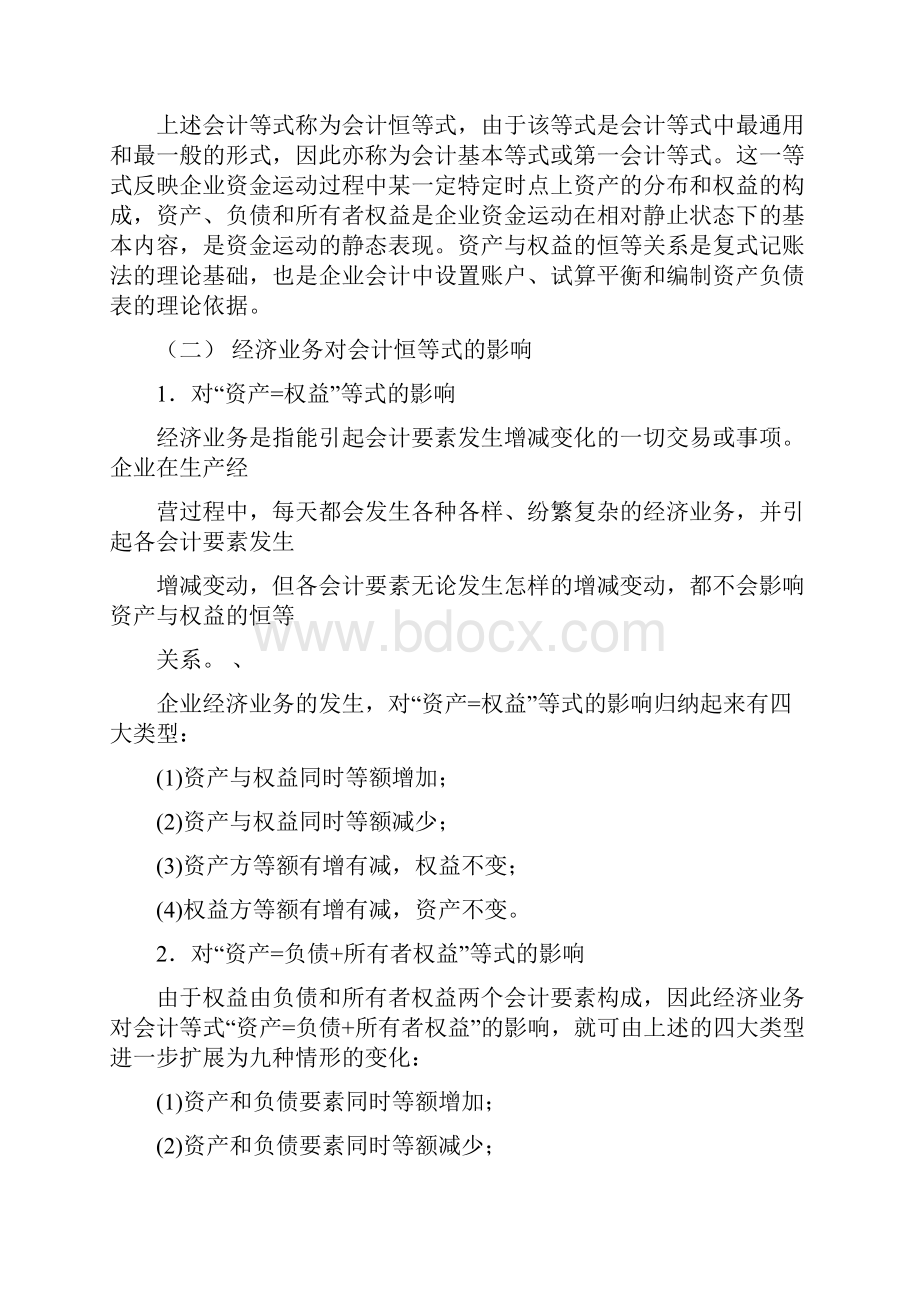 后会计新版 会计等式与复式记账.docx_第3页